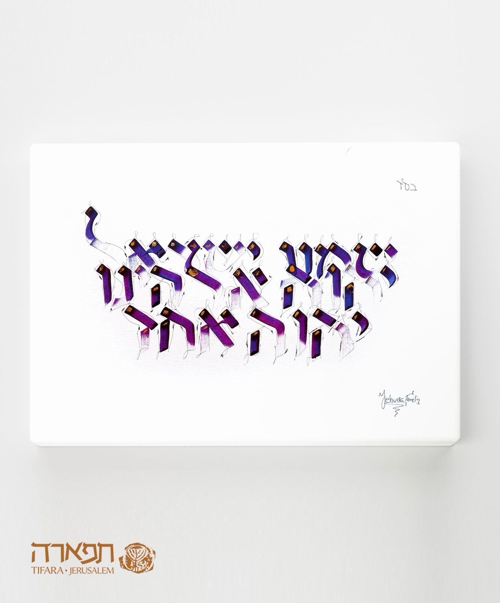 תמונה של שמע ישראל
