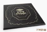 תמונה של סגולת פיטום הקטורת-נוסח אשכנזי