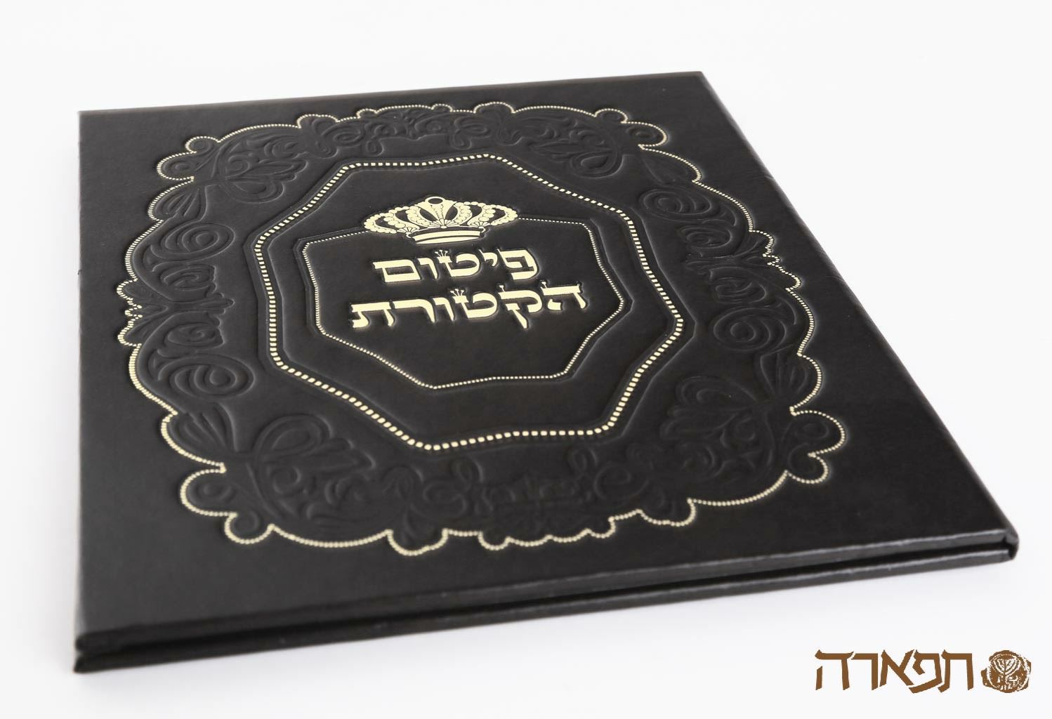 תמונה של סגולת פיטום הקטורת-נוסח ספרדי
